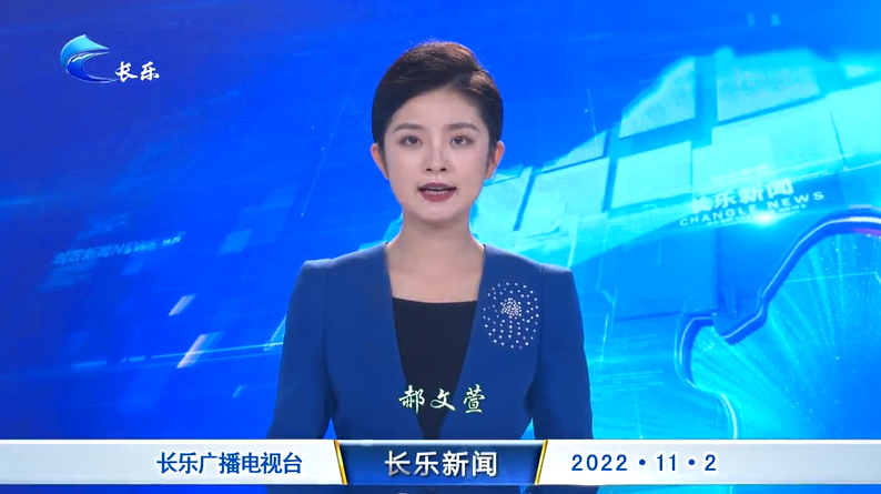 长乐新闻20221102