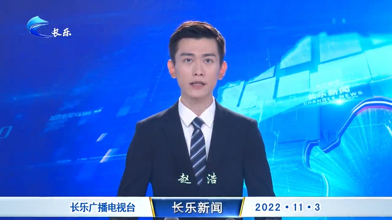 长乐新闻20221103