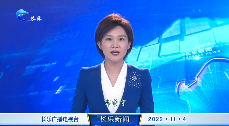长乐新闻20221104
