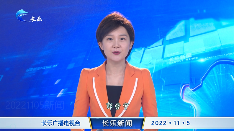 长乐新闻20221105