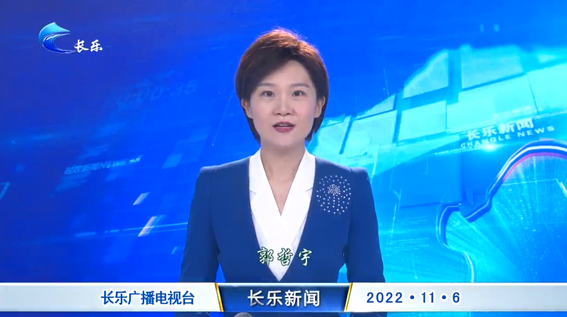 长乐新闻20221106