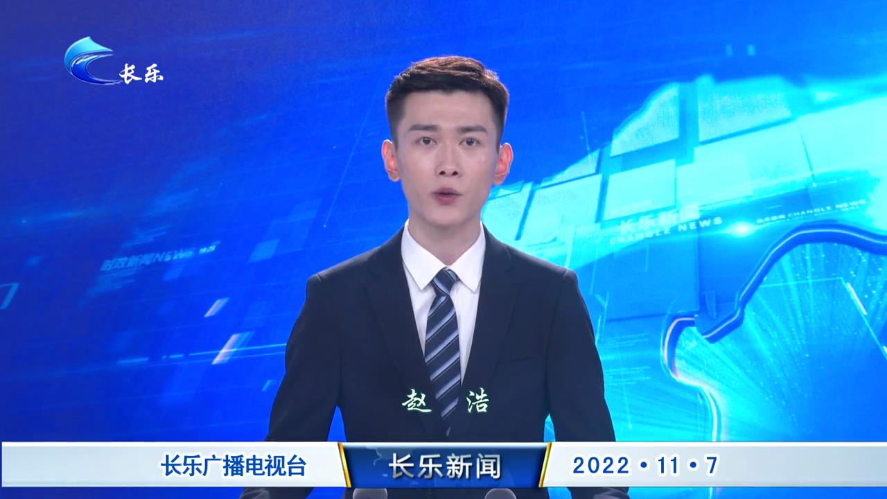 长乐新闻20221107
