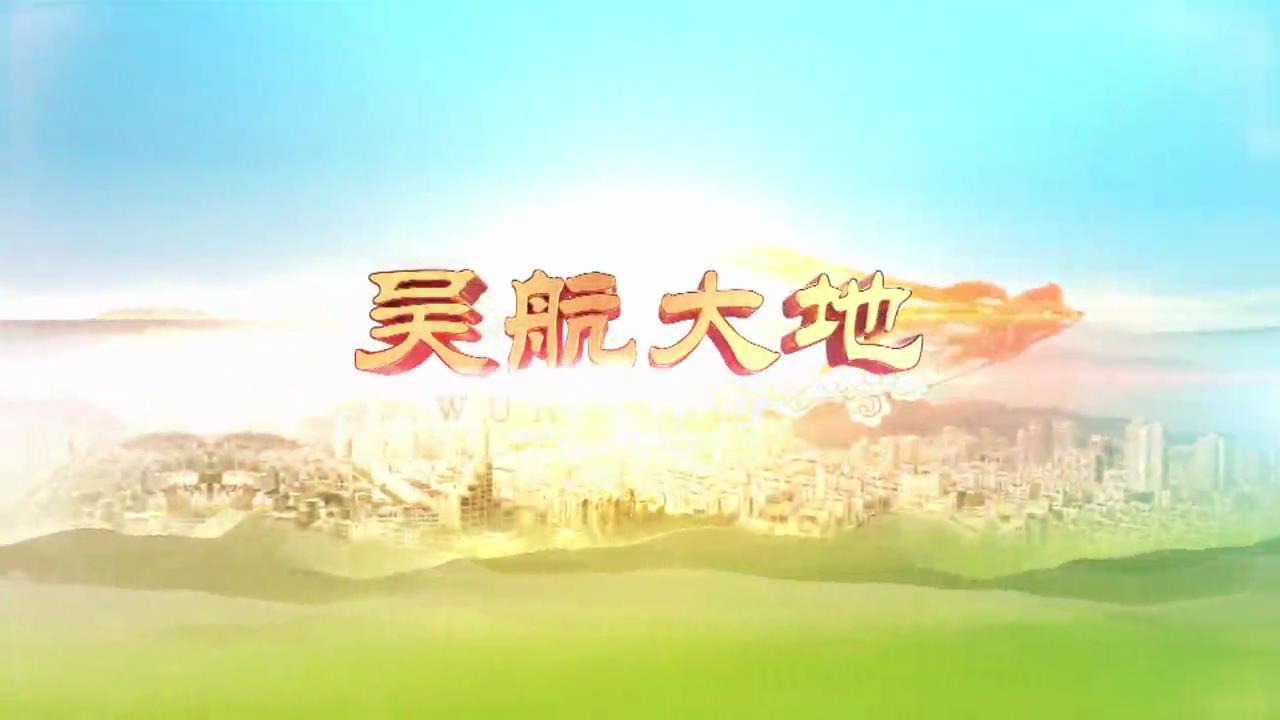 【吴航大地】众志成城 共筑疫情防控坚强防线新