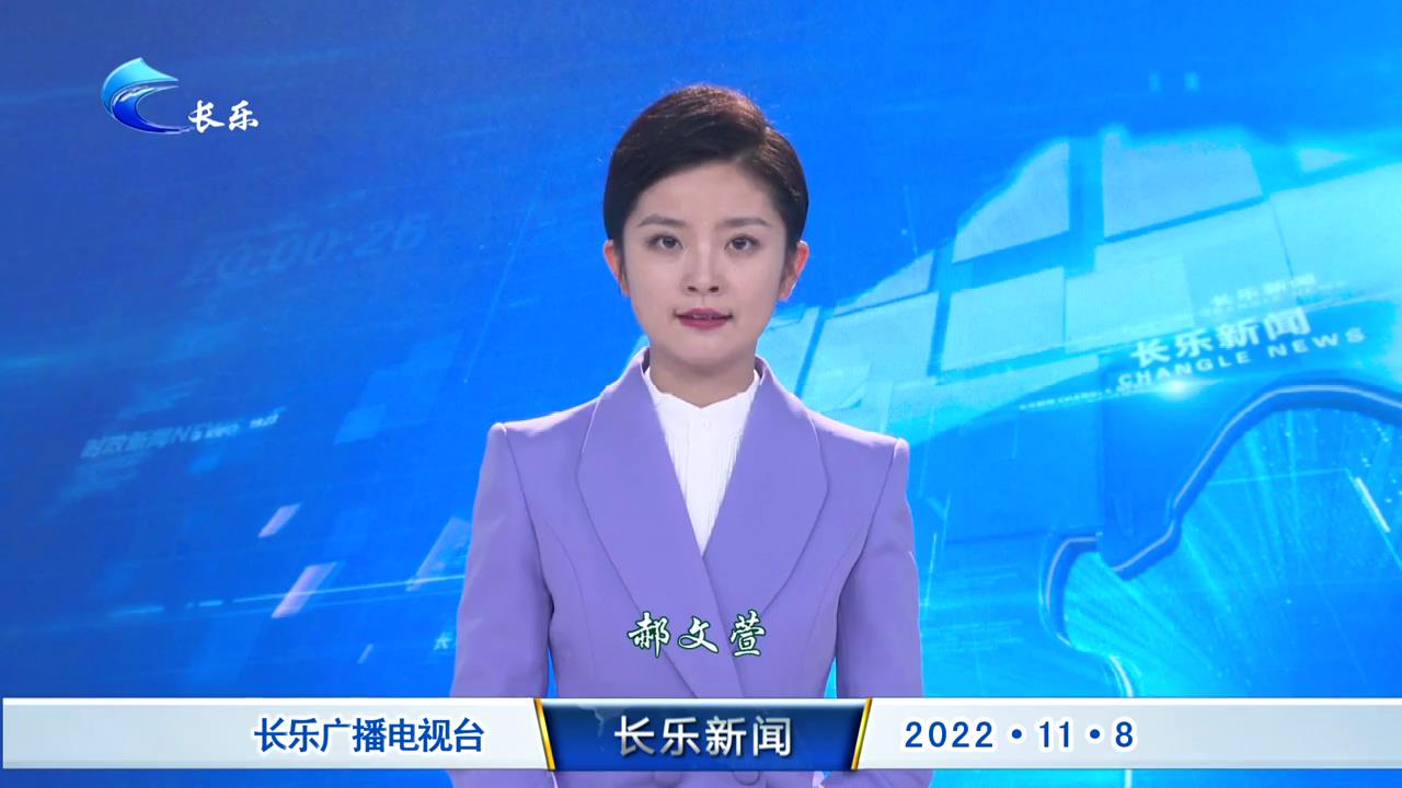 长乐新闻20221108