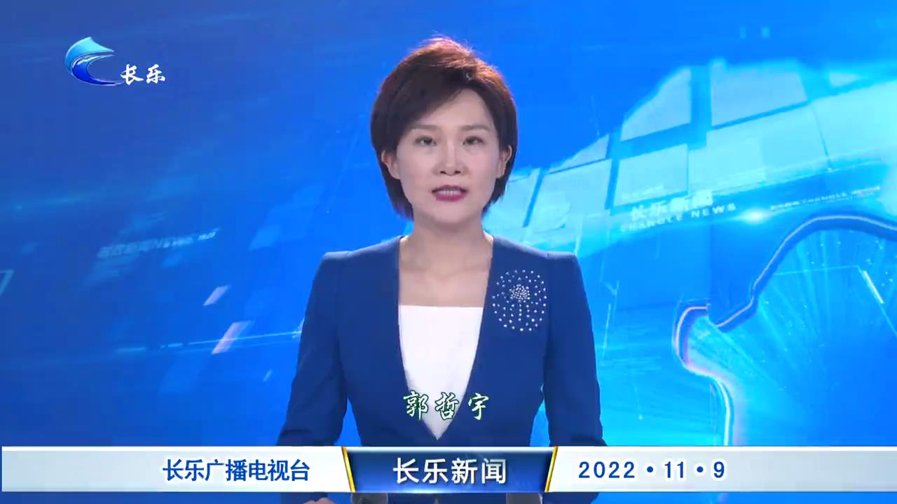 长乐新闻20221109