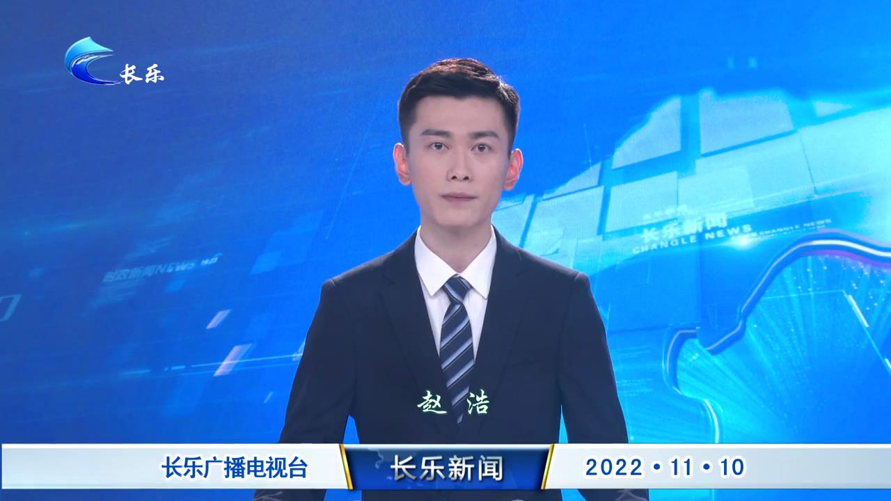 长乐新闻20221110