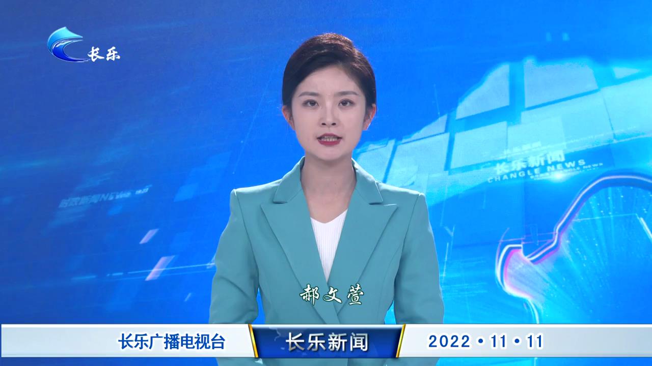 长乐新闻20221111