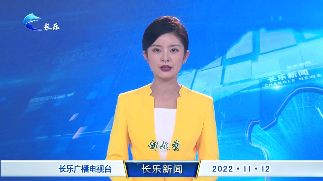 长乐新闻20221112