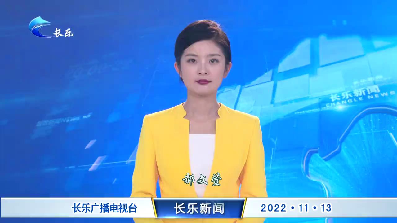 长乐新闻20221113