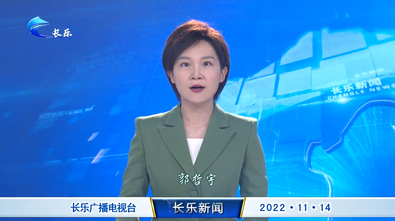 长乐新闻20221114