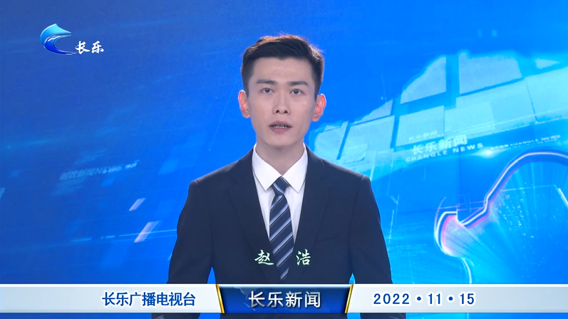 长乐新闻20221115