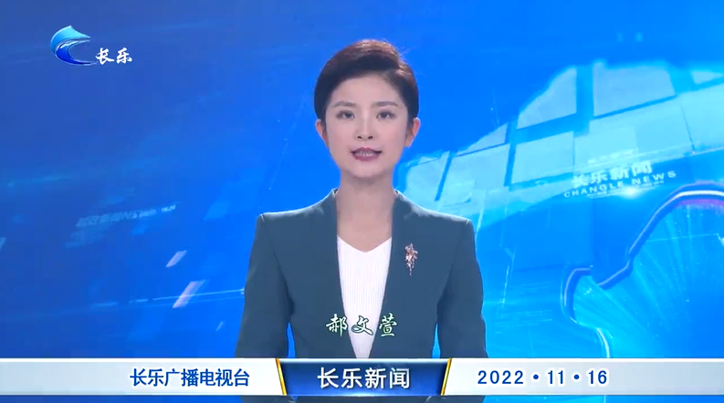 长乐新闻20221116