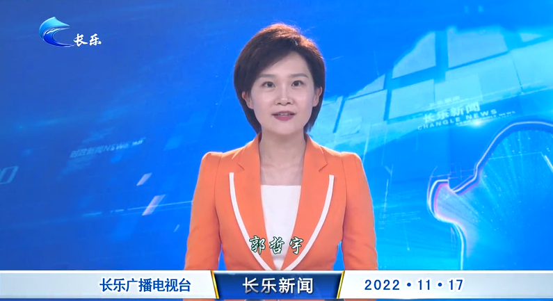 长乐新闻20221117