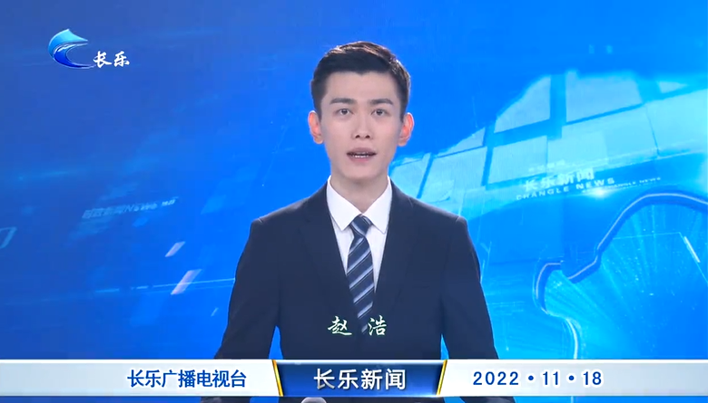 长乐新闻20221118