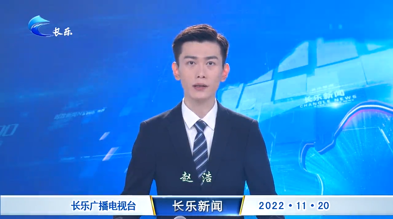 长乐新闻20221120