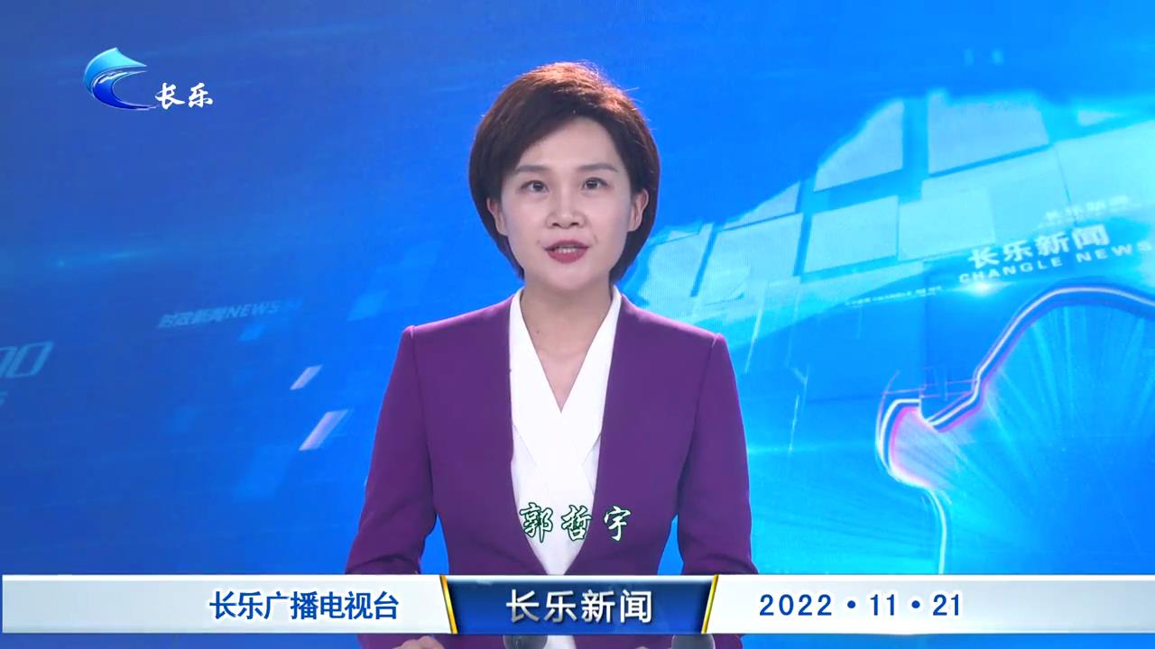 长乐新闻20221121