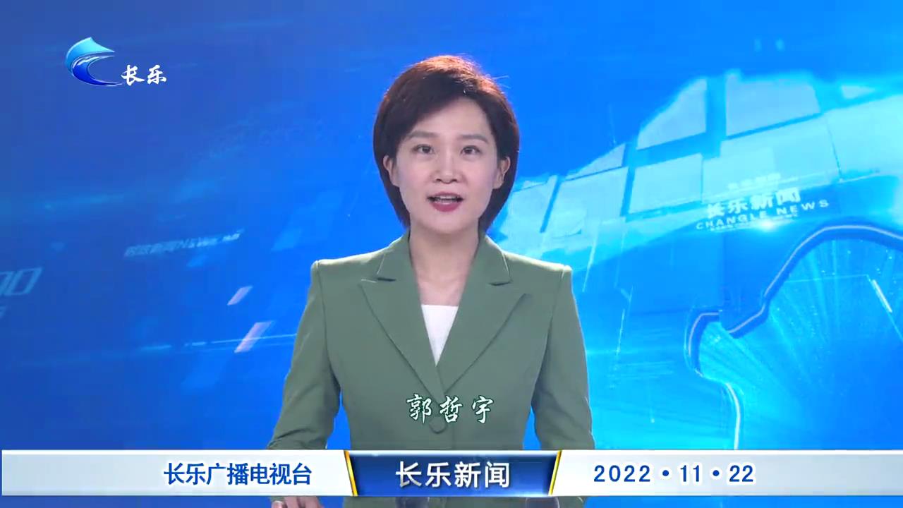 长乐新闻20221122
