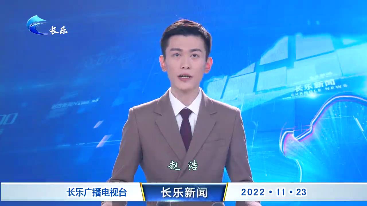 长乐新闻20221123
