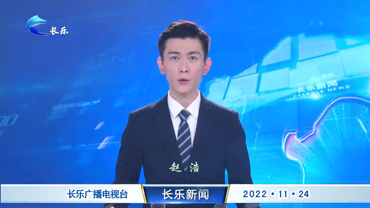 长乐新闻20221124