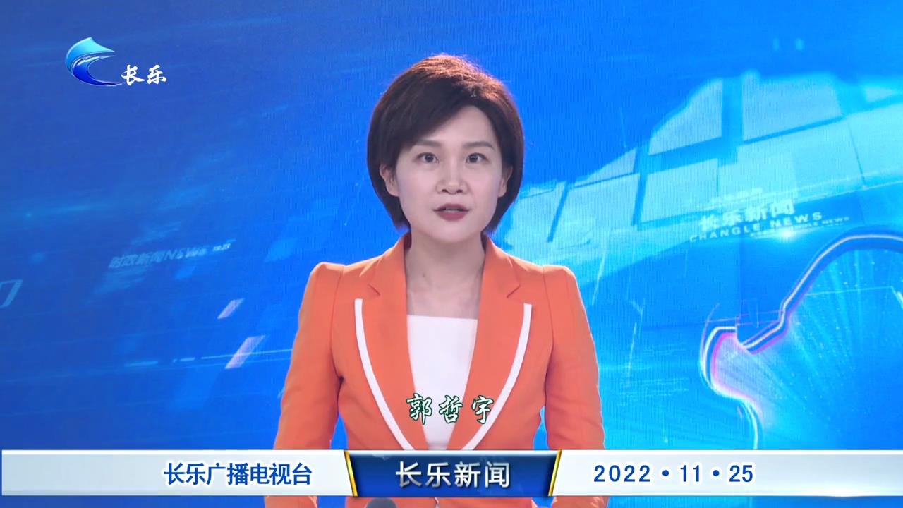 长乐新闻20221125