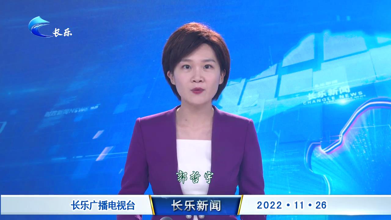 长乐新闻20221126