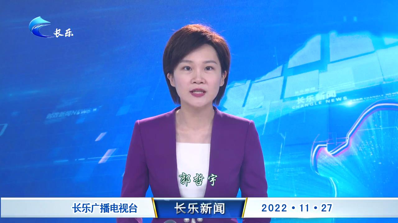 长乐新闻20221127