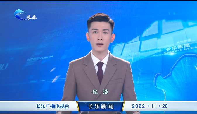 长乐新闻20221128