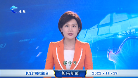 长乐新闻20221129