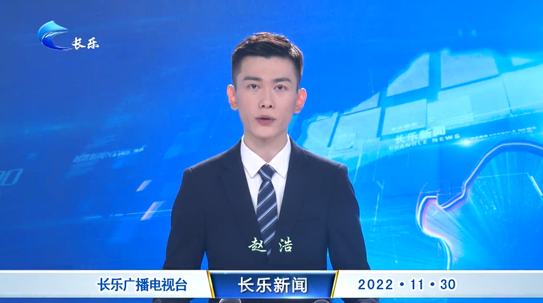 长乐新闻20221130