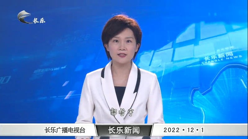 长乐新闻20221201