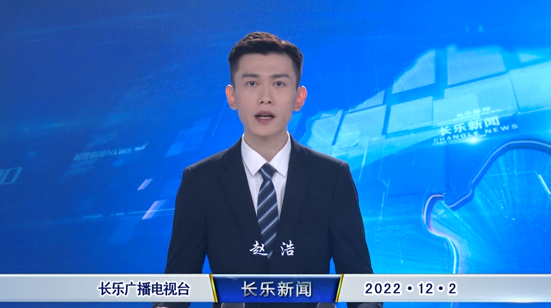 长乐新闻20221202