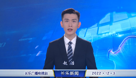 长乐新闻20221203