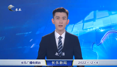 长乐新闻20221204