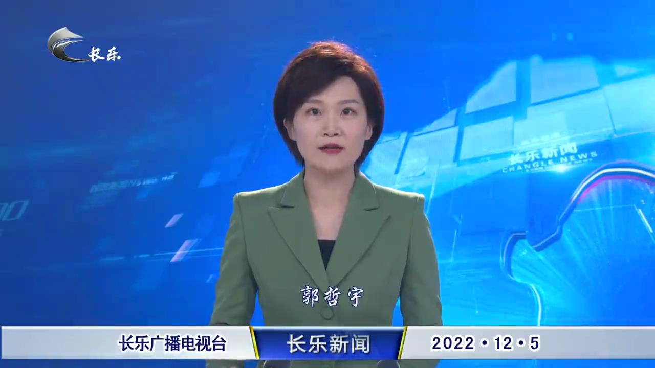 长乐新闻20221205