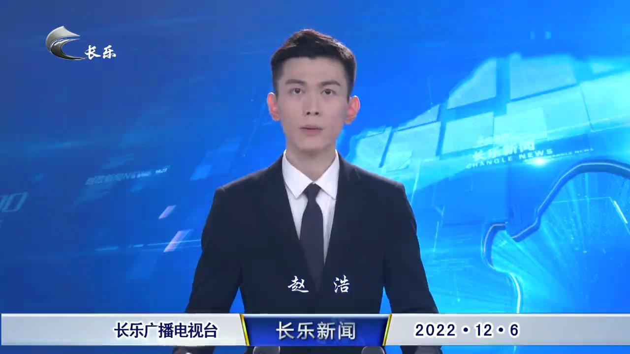 长乐新闻20221206