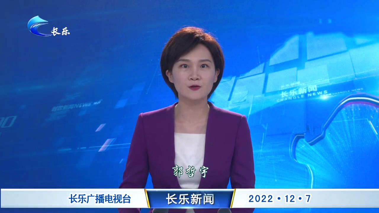 长乐新闻20221207