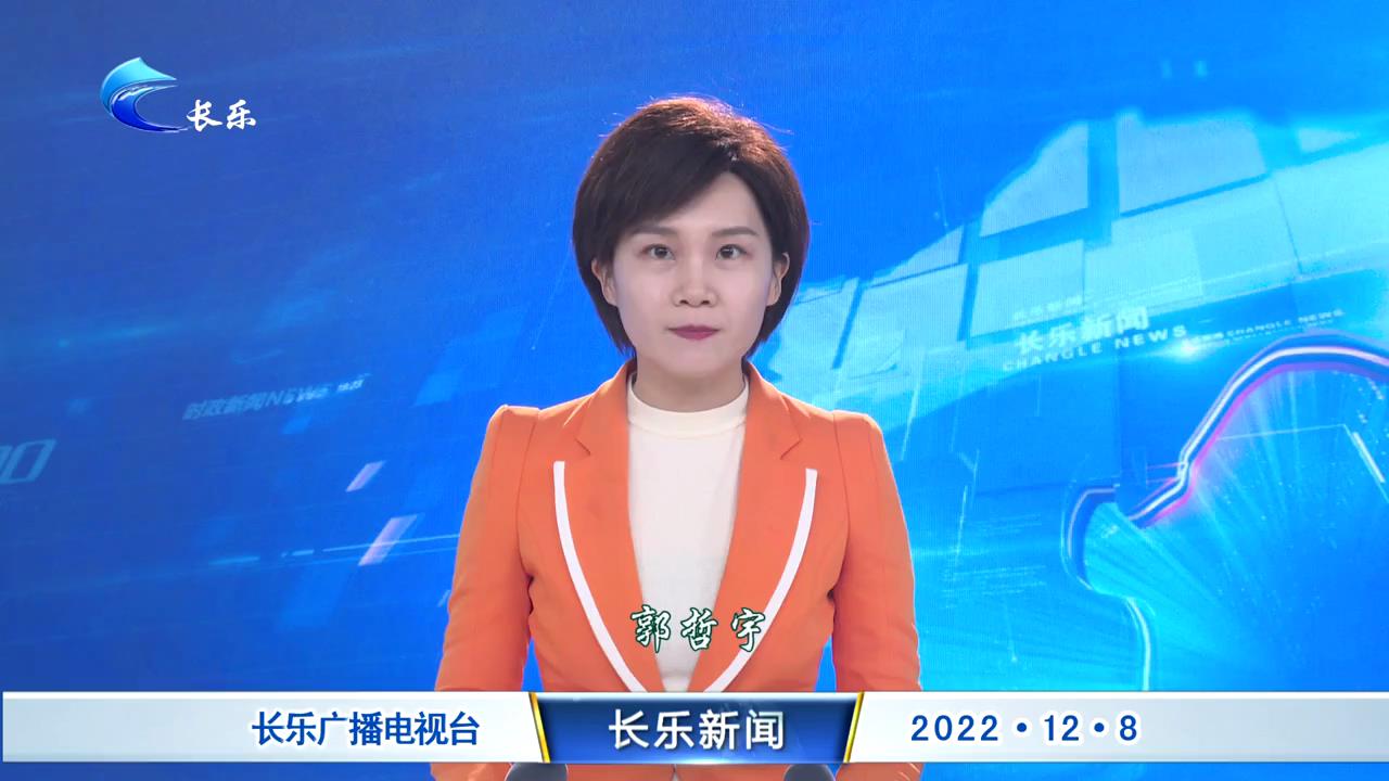 长乐新闻20221208