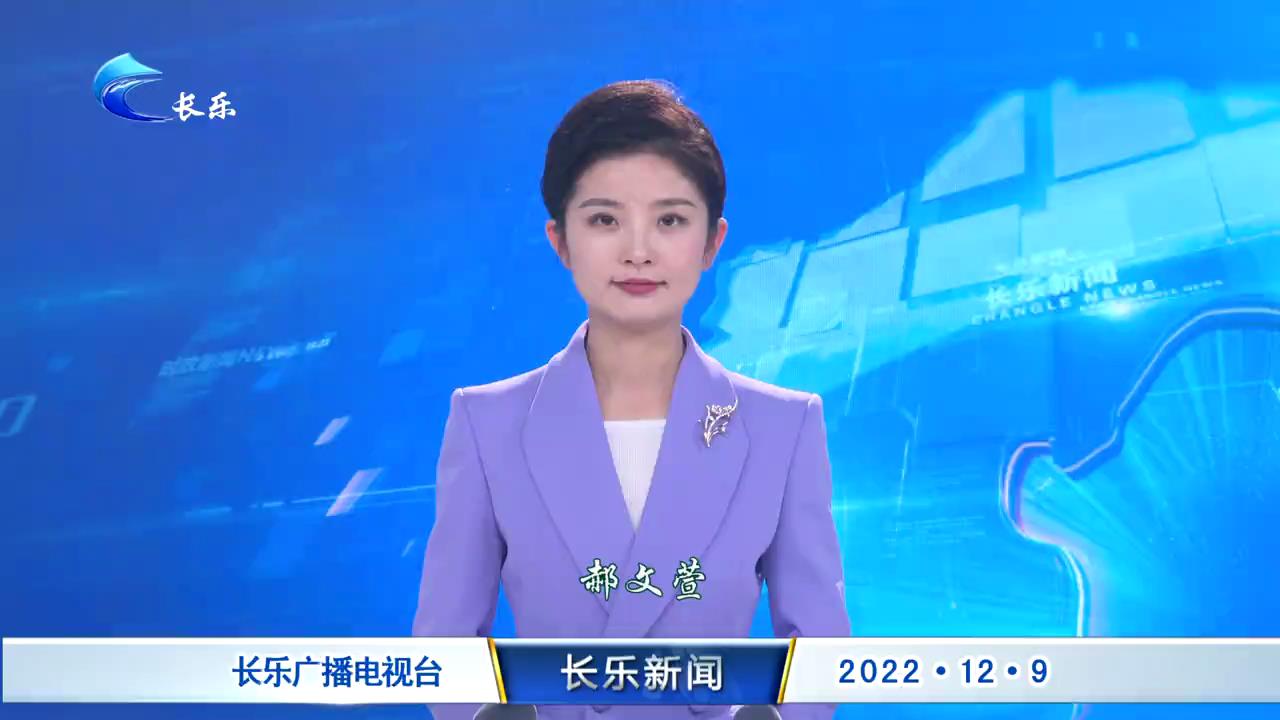 长乐新闻20221209