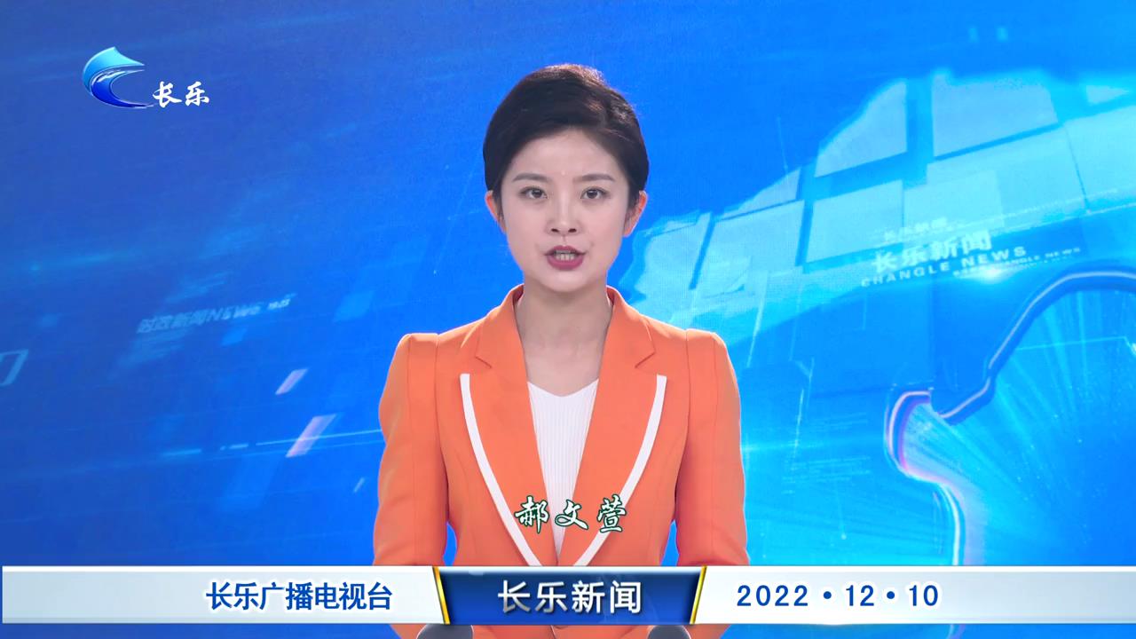 长乐新闻20221210