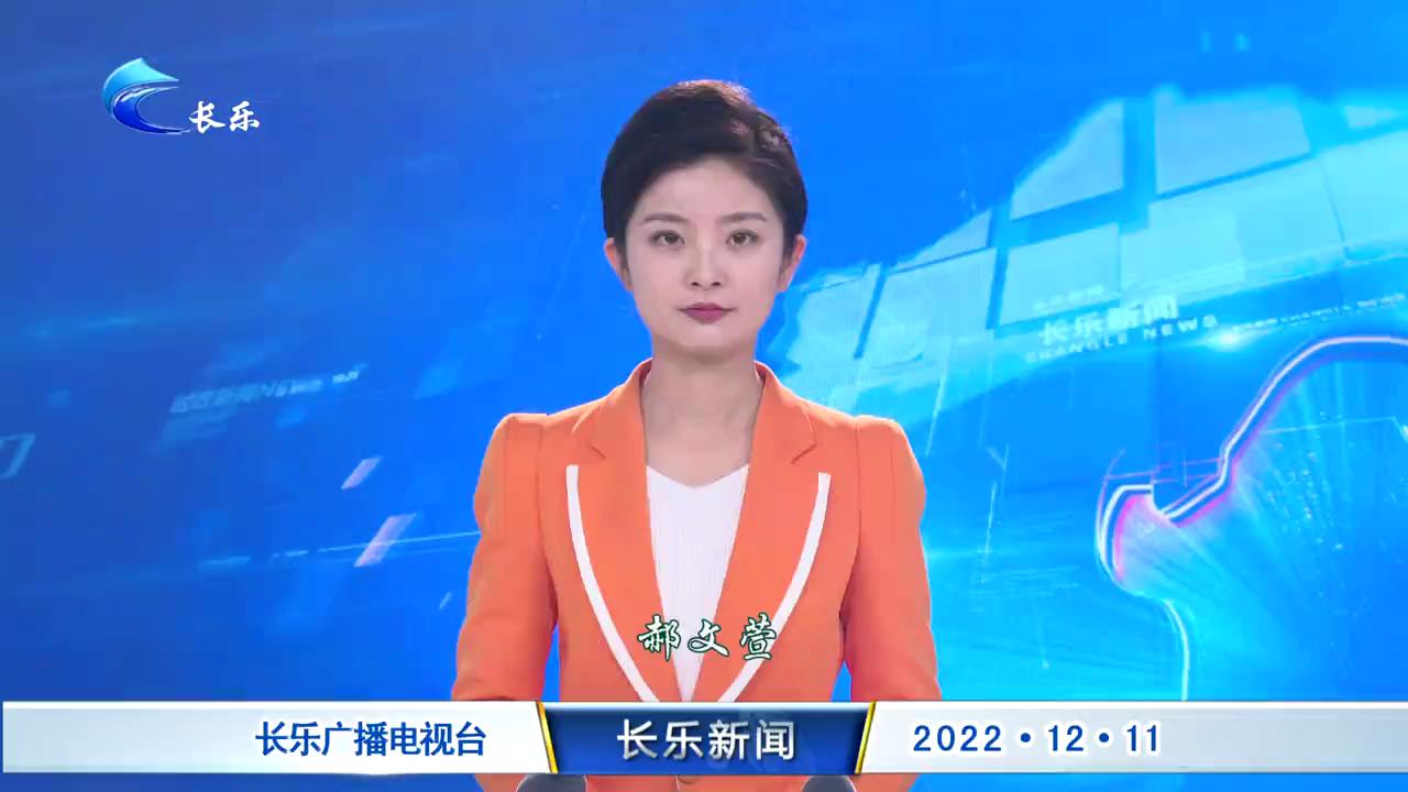 长乐新闻20221211