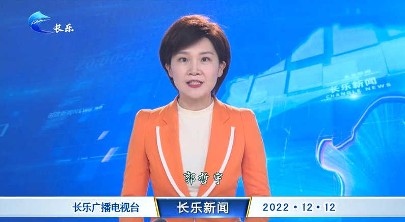 ]长乐新闻20221212