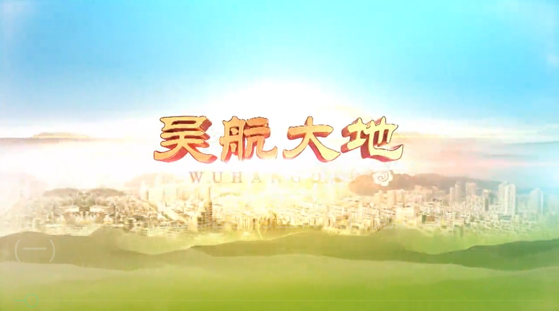 【吴航大地】学习贯彻党的二十大精神（一）