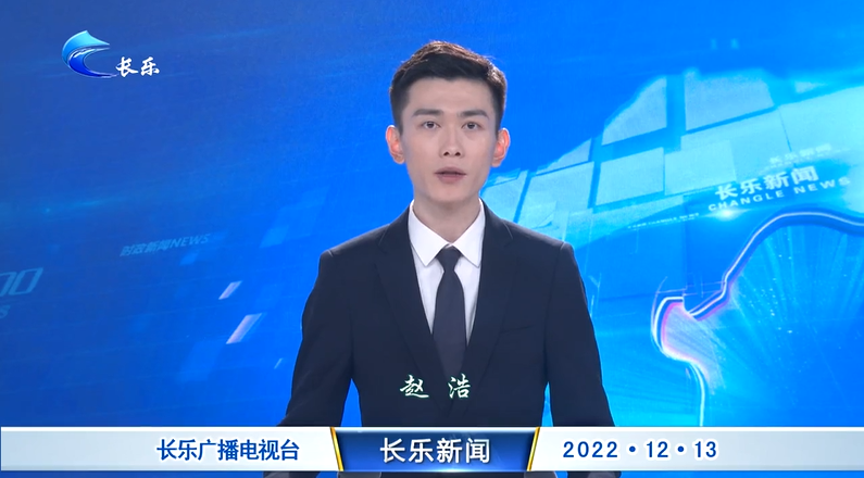 长乐新闻20221213