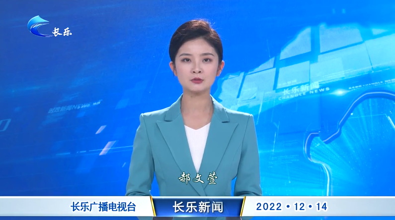 长乐新闻20221214