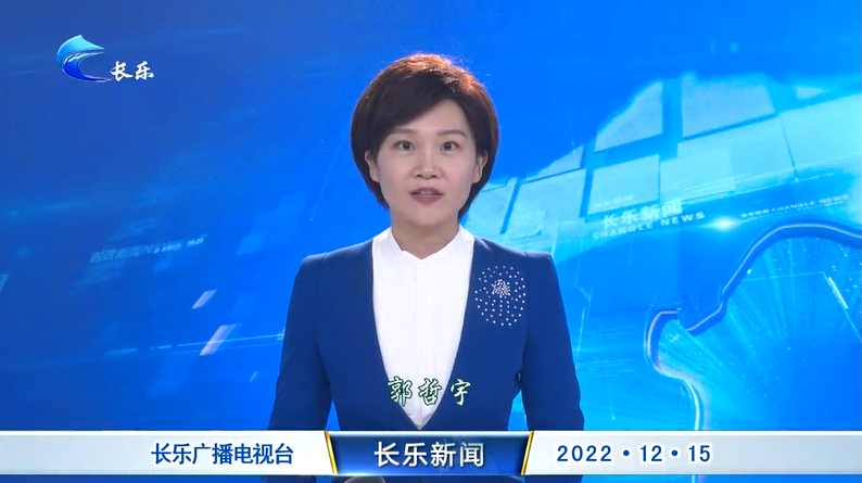 长乐新闻20221215