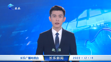 长乐新闻20221216