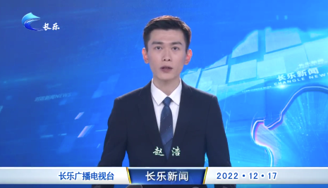长乐新闻20221217