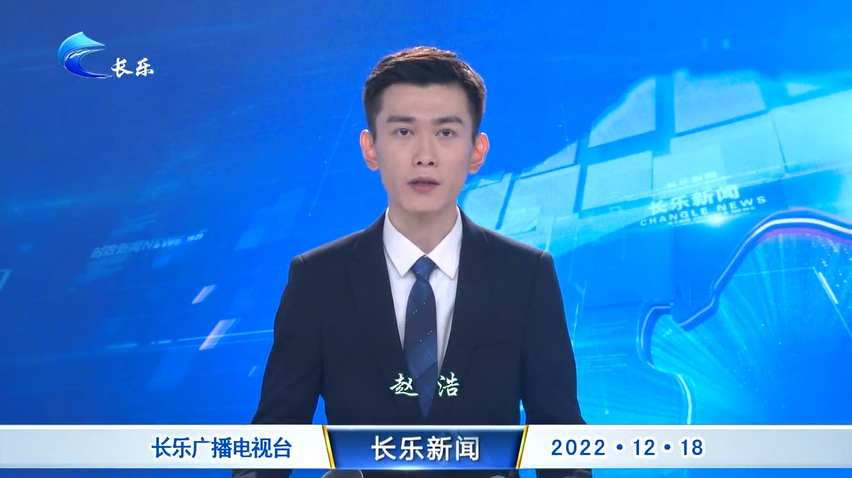 长乐新闻20221218
