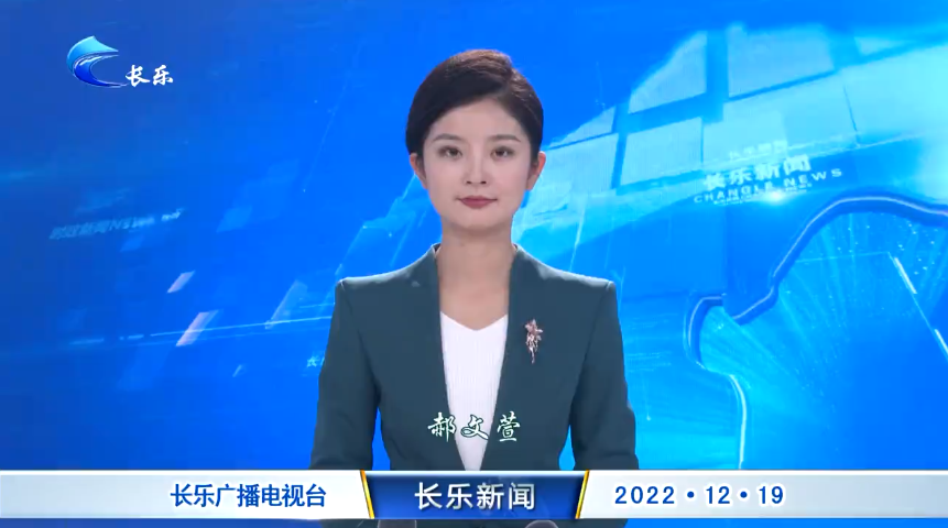 长乐新闻20221219