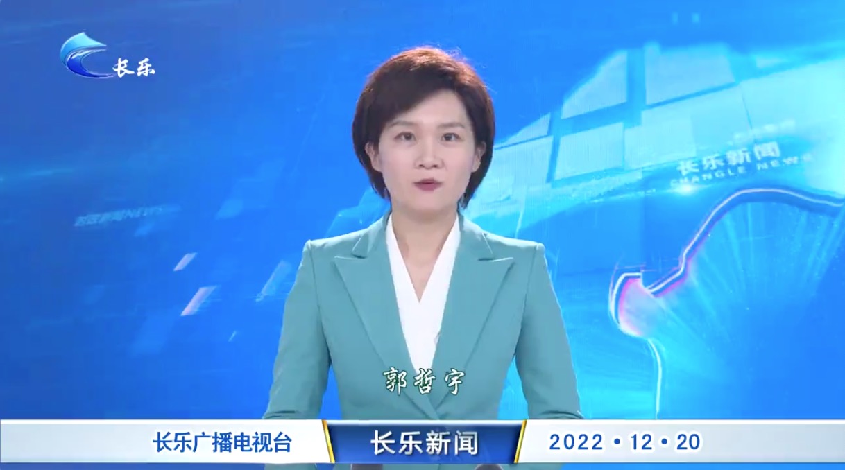 长乐新闻20221220